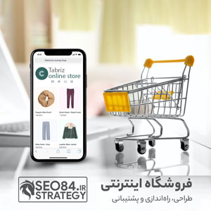 طراحی سایت فروشگاهی و راه اندازی فروشگاه اینترنتی در تبریز