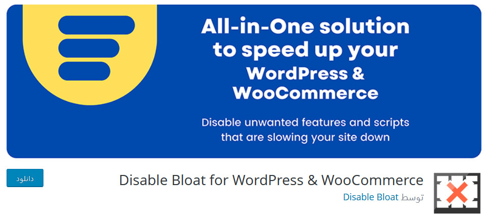 دانلود رایگان افزونه Disable Bloat for WordPress & WooCommerce 